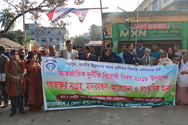 নেত্রকোনায় আন্তর্জাতিক দুর্নীতি প্রতিরোধ দিবস পালিত