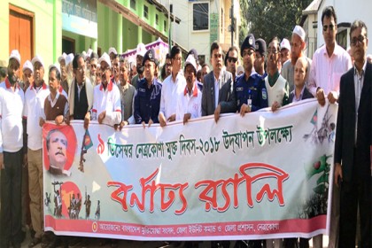 বিনম্র শ্রদ্ধায় নেত্রকোনা মুক্ত দিবস পালিত