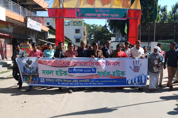 নেত্রকোনায় আন্তর্জাতিক মানবাধিকার দিবস উদযাপন