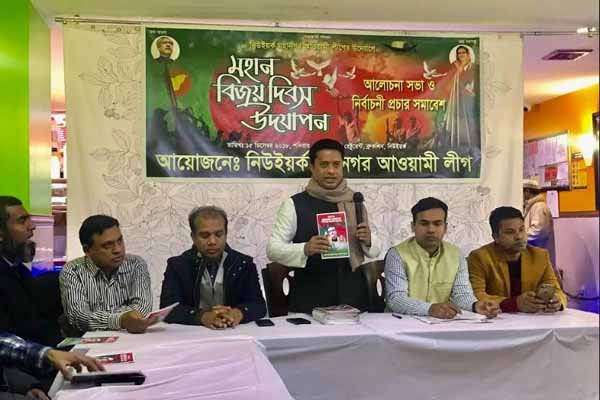 
৩০ ডিসেম্বর নিউইয়র্কে বিজয় উৎসব করবে মহানগর আওয়ামী লীগ
