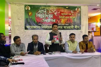
৩০ ডিসেম্বর নিউইয়র্কে বিজয় উৎসব করবে মহানগর আওয়ামী লীগ