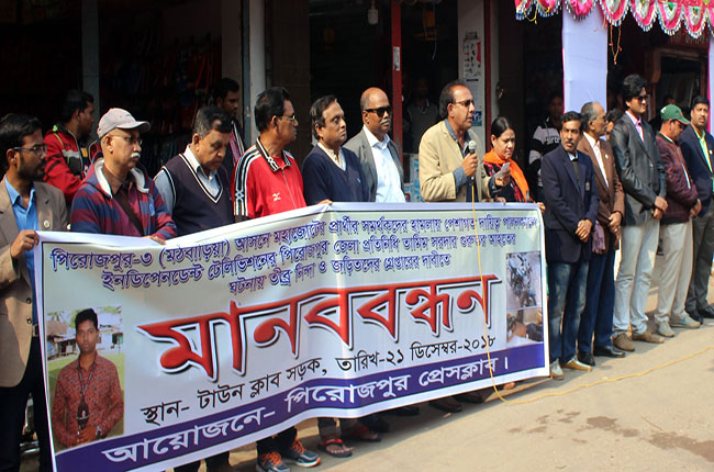 পিরোজপুরে সাংবাদিকের ওপর হামলা প্রতিবাদে মানববন্ধন