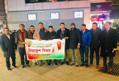 নিউইয়র্কে বিজয়োল্লাস থেকে বাংলাদেশের ভোটারদের প্রতি কৃতজ্ঞতা