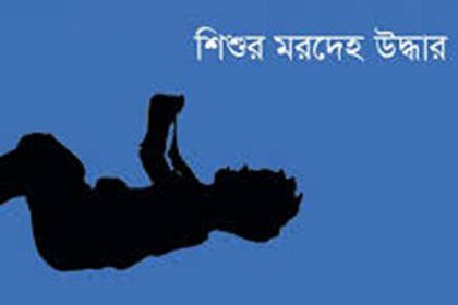 সুনামগঞ্জে শিশুর মরদেহ উদ্ধার