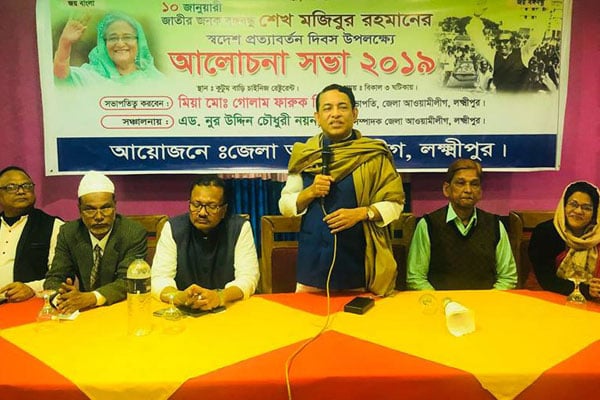বঙ্গবন্ধুর স্বদেশ প্রত্যাবর্তন দিবসে লক্ষ্মীপুরে আলোচনা সভা