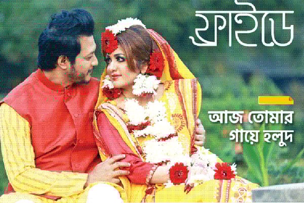 আজ তোমার গায়ে হলুদ