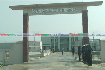 কিশোরগঞ্জে নতুন কারাগারে বন্দিদের স্থানান্তর