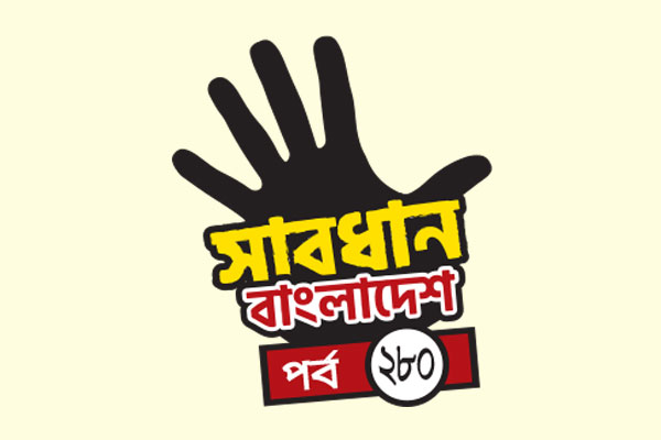 ভয়ঙ্কর পরিণতি