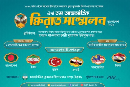 আন্তর্জাতিক ক্বিরাত সম্মেলন শুরু ৮ ফেব্রুয়ারি