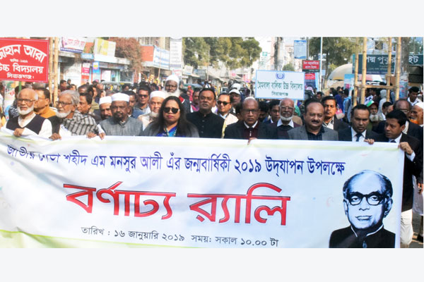জাতীয় নেতা শহীদ এম. মনসুর আলীর জন্মদিবস উদযাপন