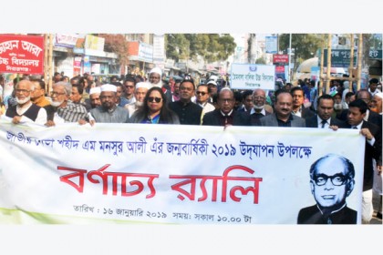 জাতীয় নেতা শহীদ এম. মনসুর আলীর জন্মদিবস উদযাপন