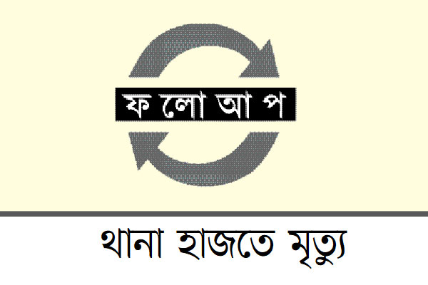 এএসআইসহ তিন পুলিশ প্রত্যাহার