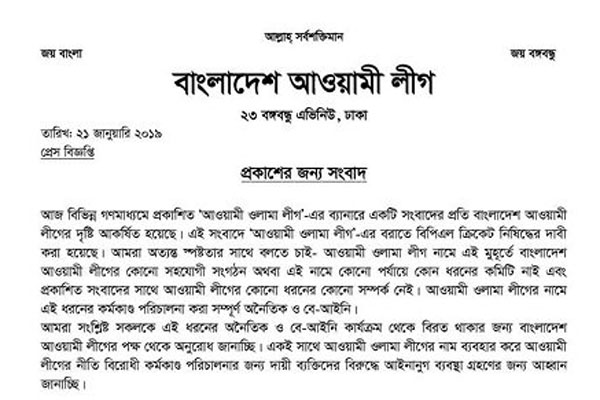 'আওয়ামী ওলামা লীগের কার্যক্রম সম্পূর্ণ অনৈতিক ও বে-আইনি'