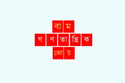 বাম গণতান্ত্রিক জোটের কালো পতাকা বিক্ষোভ ৩০ জানুয়ারি