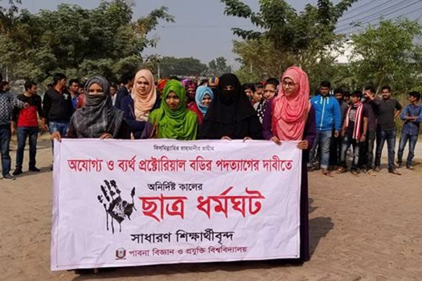 পাবিপ্রবিতে প্রক্টরিয়াল বডির পদত্যাগের দাবিতে ছাত্র ধর্মঘট