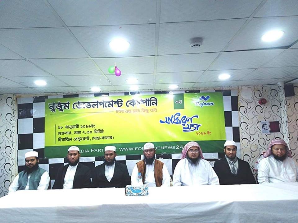 কাতারে নুজুম ডেভেলপমেন্ট কোম্পানির আলোচনা সভা অনুষ্ঠিত