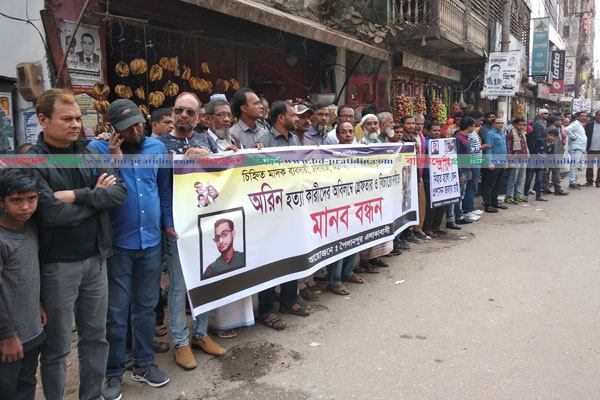 যুবলীগ কর্মী অরিন হত্যার প্রতিবাদে মানববন্ধন