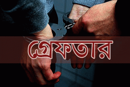 হলি আর্টিজান হামলার সর্বশেষ পলাতক আসামি গ্রেফতার