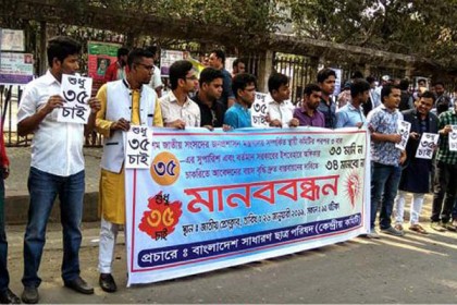 চাকরিতে প্রবেশের বয়স ৩৫ করার দাবিতে মানববন্ধন