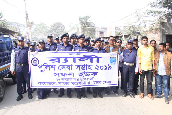 সাভারের পুলিশ সেবা সপ্তাহ উপলক্ষে শোভাযাত্রা
