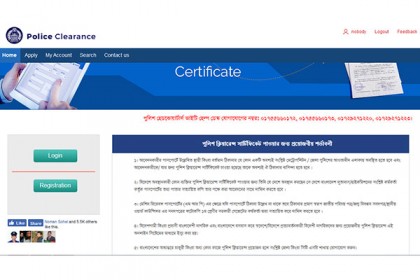 অনলাইনে ঘরে বসেই পাবেন পুলিশ ক্লিয়ারেন্স সার্টিফিকেট
