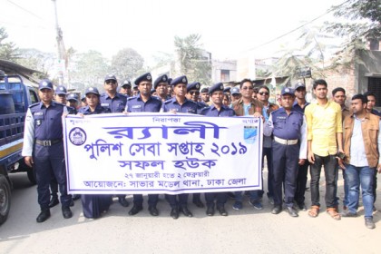 সাভারের পুলিশ সেবা সপ্তাহ উপলক্ষে শোভাযাত্রা