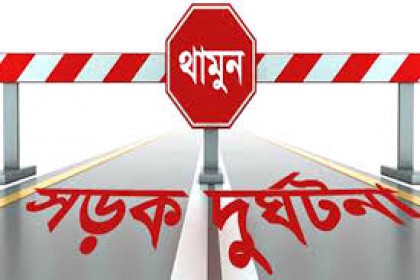 রাজধানীর বিমানবন্দর এলাকায় সড়ক দুর্ঘটনায় দুই পথচারীর মৃত্যু