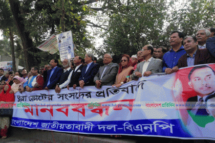 সংসদ অধিবেশনকে 'ভুয়া' অভিহিত করে বিএনপির মানববন্ধন