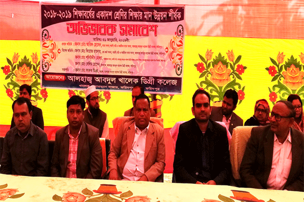 ফরিদপুরে শিক্ষার মান উন্নয়ন নিয়ে অভিভাবক সমাবেশ