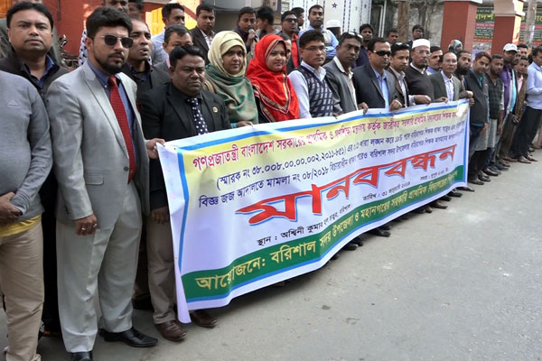 বরিশালে শিক্ষকদের অবৈধভাবে বদলির প্রতিবাদে মানববন্ধন

