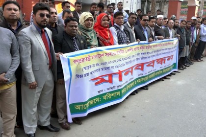 বরিশালে শিক্ষকদের অবৈধভাবে বদলির প্রতিবাদে মানববন্ধন

