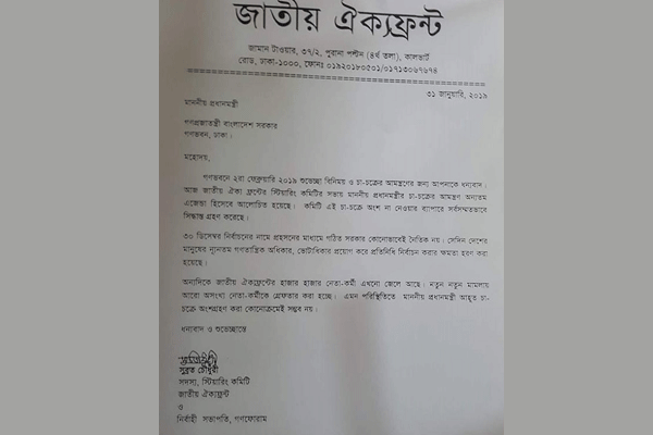 চা চক্রে না যাওয়ার বিষয়ে প্রধানমন্ত্রীকে ঐক্যফ্রন্টের চিঠি