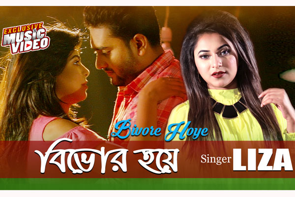 লিজার 'বিভোর হয়ে' (ভিডিও) 

