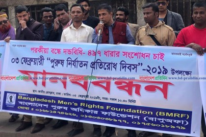 পরকীয়া বন্ধে ৪৯৭ ধারার সংশোধন চান পুরুষ অধিকার ফাউন্ডেশন