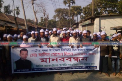 নাটোরে নিখোঁজ যুবলীগ নেতাকে উদ্ধারের দাবিতে কাফন মিছিল
