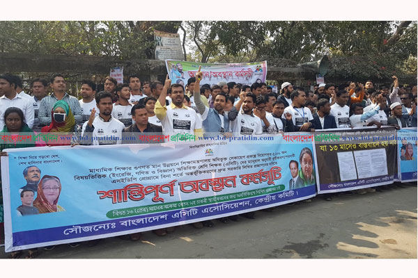 এসিটি শিক্ষকদের অবস্থান কর্মসূচি চলছেই