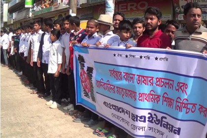 সর্বস্তরে বাংলা ভাষার ব্যবহার নিশ্চিতের দাবিতে নেত্রকোনায় মানববন্ধন