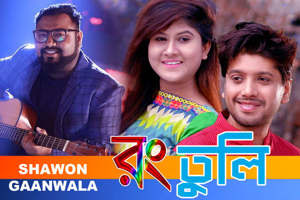 ভালোবাসা দিবসে শাওন গানওয়ালার 'রং তুলি' মিউজিক ভিডিও