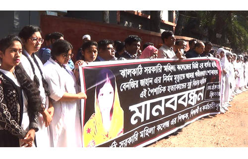 ঝালকাঠিতে কলেজছাত্রী হত্যার বিচার দাবিতে মানববন্ধন