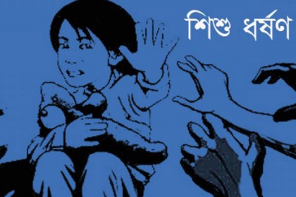 লক্ষ্মীপুরে পাখির বাসা দেখাতে নিয়ে শিশু ধর্ষণ 