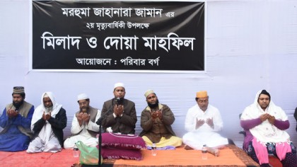 জাহানারা জামানের মৃত্যুবার্ষিকীতে মিলাদ ও দোয়া মাহফিল