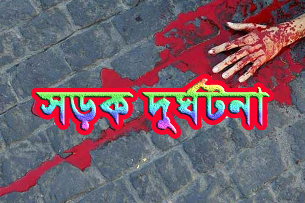 কাজ করতে এসে সড়কেই প্রাণ গেল নারী শ্রমিকের