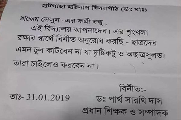 ছাত্রদের চুল দৃষ্টিকটুভাবে না কাটতে প্রধান শিক্ষকের চিঠি