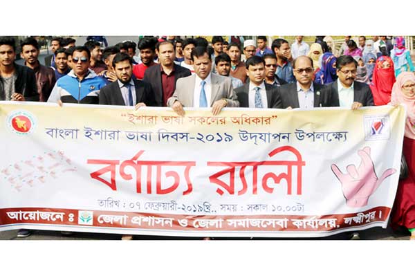লক্ষ্মীপুরে বাংলা ইশারা ভাষা দিবসের র‌্যালি