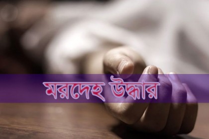 রাজধানীতে কম্বলে ঢাকা অজ্ঞাত ব্যক্তির মরদেহ উদ্ধার