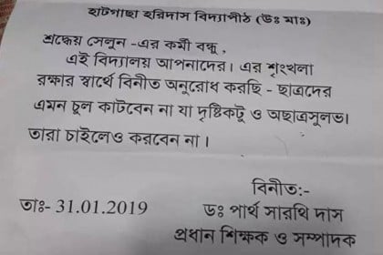 ছাত্রদের চুল দৃষ্টিকটুভাবে না কাটতে প্রধান শিক্ষকের চিঠি