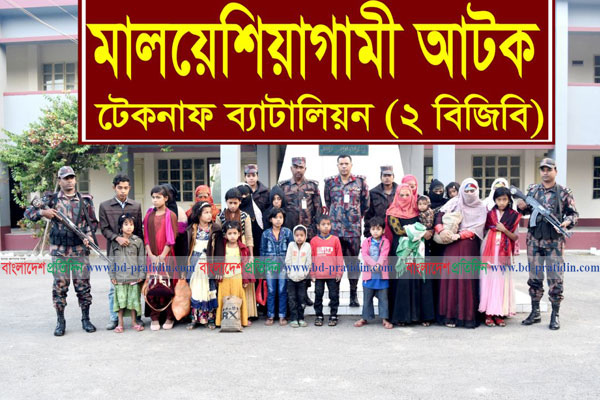 ফের সমুদ্রপথে মালয়েশিয়া যাওয়ার চেষ্টাকালে ২২ রোহিঙ্গা আটক