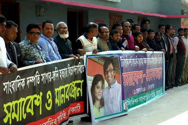 সাগর-রুনি হত্যার বিচার দাবিতে ঝালকাঠিতে সমাবেশ ও মানববন্ধন