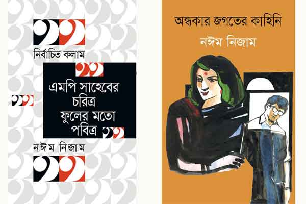 বইমেলায় নঈম নিজামের দুই বই