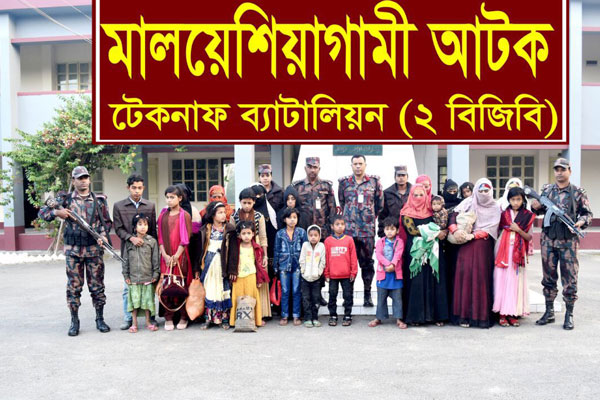 টেকনাফে মালয়েশিয়াগামী ২২ রোহিঙ্গা আটক

